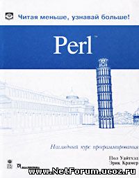 Книга "Perl. Наглядный курс программирования "