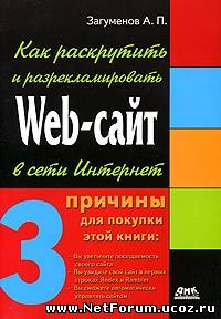 Книга "Как раскрутить и разрекламировать Web-сайт в сети Интернет"