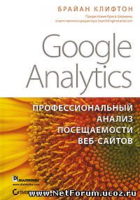 Книга "Google Analytics. Профессиональный анализ посещаемости веб-сайтов"
