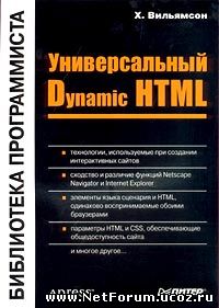 Книга "Универсальный Dynamic HTML"