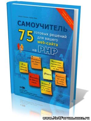 Самоучитель "75 готовых решений для вашего web-сайта на PHP"