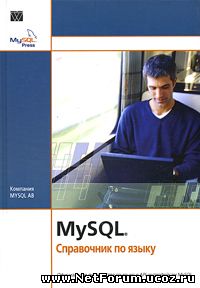 MySQL: Справочник по языку