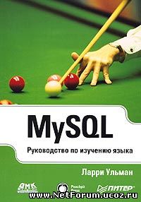MySQL Руководство по изучению языка