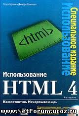 Книга: Использование HTML 4