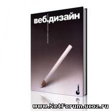Книга "Веб-дизайн от Дмитрия Кирсанова"
