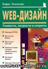 Книга "Web-дизайн тонкости, хитрости и секреты"