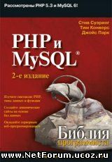  PHP и MySQL. Библия программиста