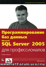 Программирование баз данных MS SQL Server 2005.
