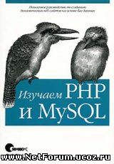 Книга "Изучаем PHP и MySQL"