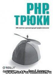Полезная книга "PHP. Трюки" + файлы