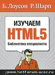  Изучаем HTML5