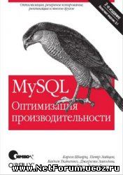 Книга "MySQL. Оптимизация производительности"