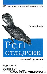  Perl-отладчик. Карманный справочник 