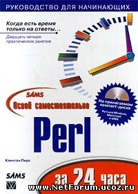 Книга "Освой самостоятельно Perl за 24 часа"