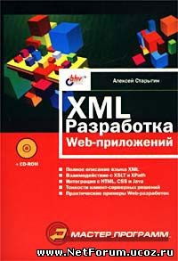 Книга "XML: разработка Web-приложений"
