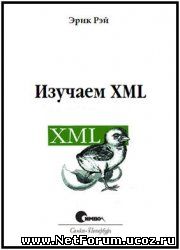 Полезная книга "Изучаем XML"