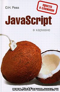 Книга "JavaScript в кармане"