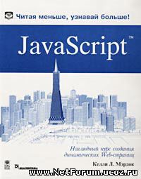 Книга "JavaScript. Наглядный курс создания динамических Web-страниц"