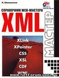 Справочник WEB-мастера XML. 