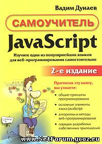 Самоучитель JavaScript. 2-е издание