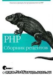 PHP Сборник рецептов