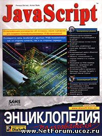 Энциклопедия пользователя по Javascript