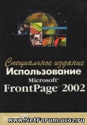 Книга "Использование Microsoft FrontPage 2002. Специальное издание"