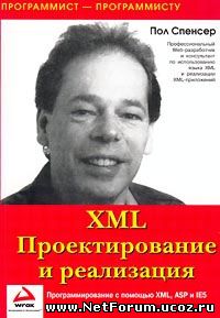 Книга "XML. Проектирование и реализация"