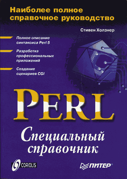 Perl. Специальный справочник