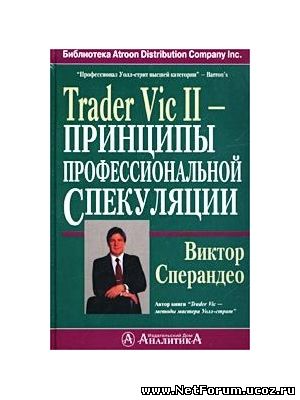 Trader Vic II - Принципы профессиональной спекуляции