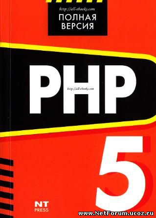 Книга "PHP 5. Полная Версия"