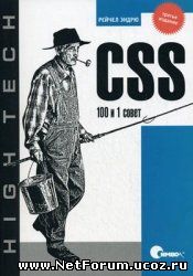CSS. 100 и 1 совет