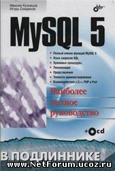 Книга "MySQL 5. В подлиннике"