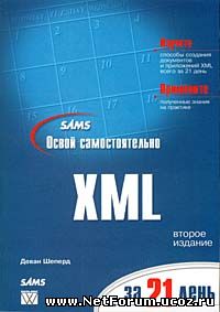 Книга "Освой самостоятельно XML за 21 день"