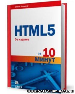 Книга " HTML5 за 10 минут"