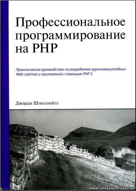 Книга "Профессиональное программирование на PHP"