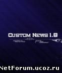 Скрипт Custom News 1.8