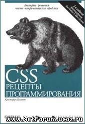CSS. Рецепты программирования, 3-е издание