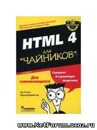 HTML 4.0 для Чайников