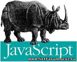 Ядро JavaScript 1.5. Справочник.