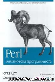 Книга "Perl: библиотека программиста"