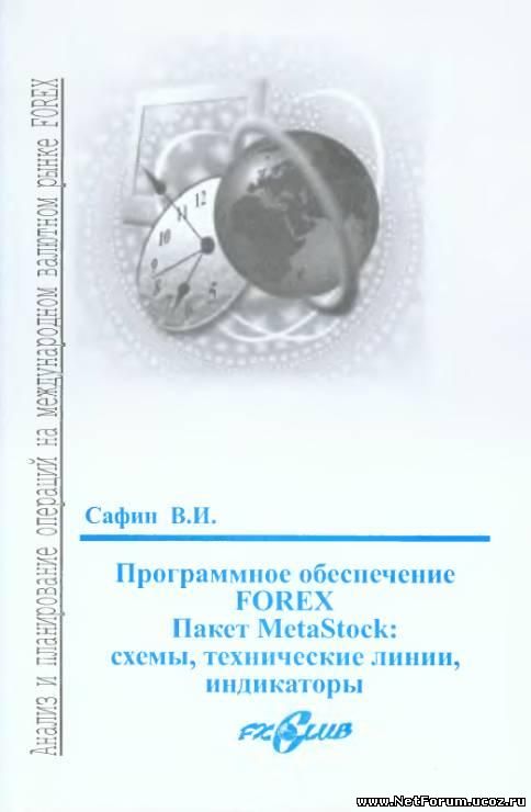Книга "Пакет Метасток-схемы, технические линии, индикаторы"
