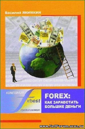 Книга "FOREX.Как заработать большие деньги"