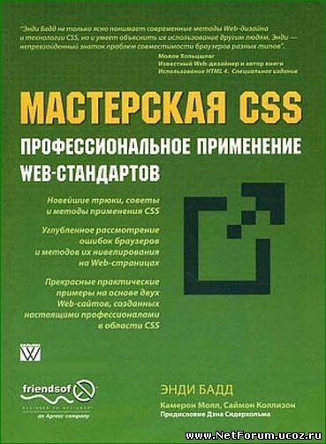 Книга "Мастерская CSS- профессиональное применение WEB стандартов"