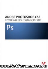 Книга "Adobe Photoshop CS3. Руководство пользователя"