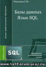 Базы данных. Язык SQL